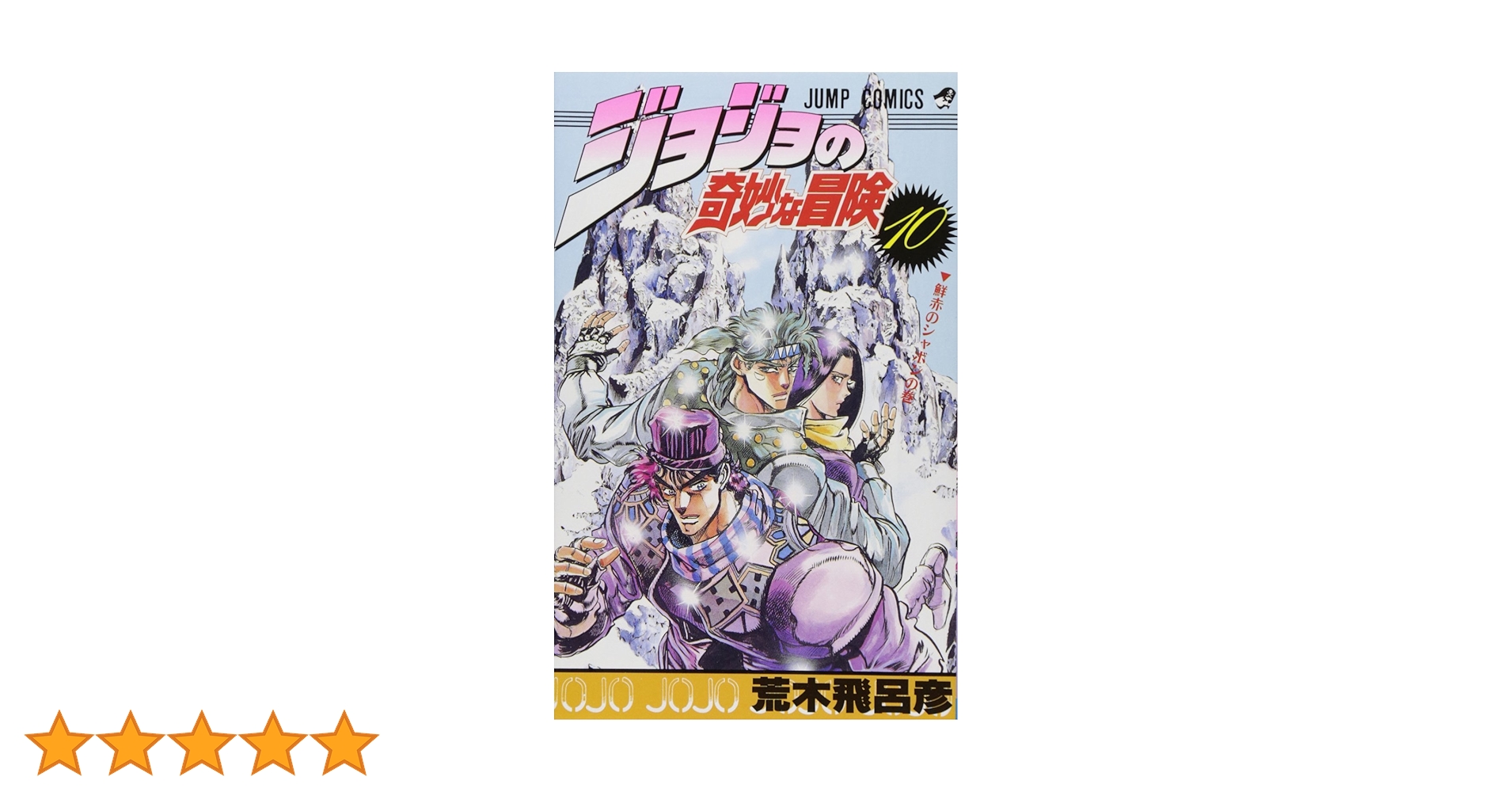ジョジョの奇妙な冒険 10 (ジャンプコミックス) | 荒木 飛呂彦